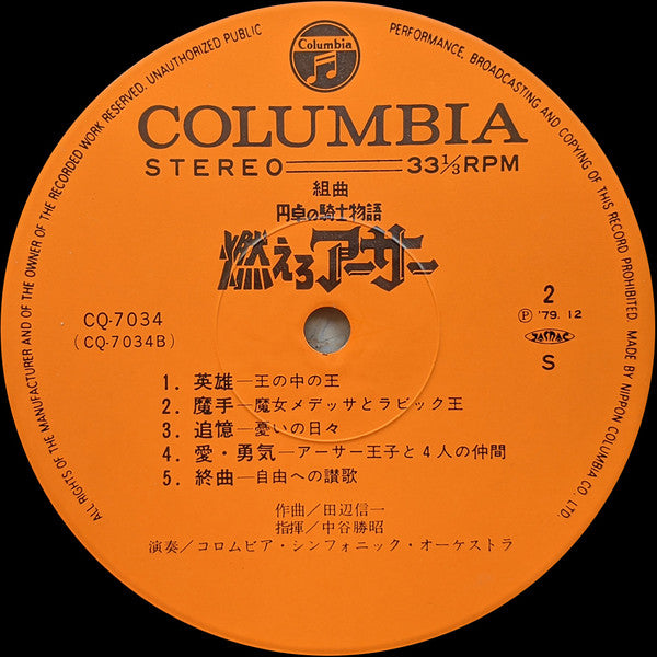 組曲 円卓の騎士物語 燃えろアーサー = King Arthur