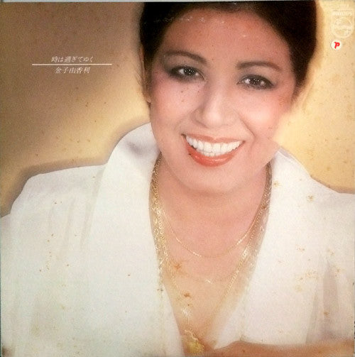 Master Release: 時は過ぎてゆく by Yukari Kaneko