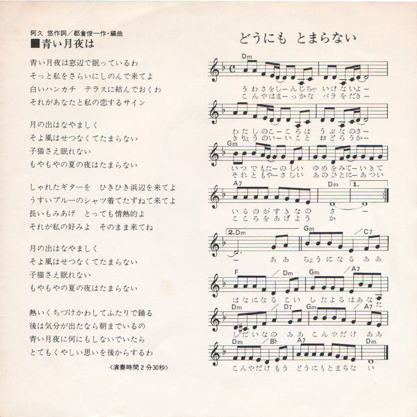 どうにもとまらない / 青い月夜は