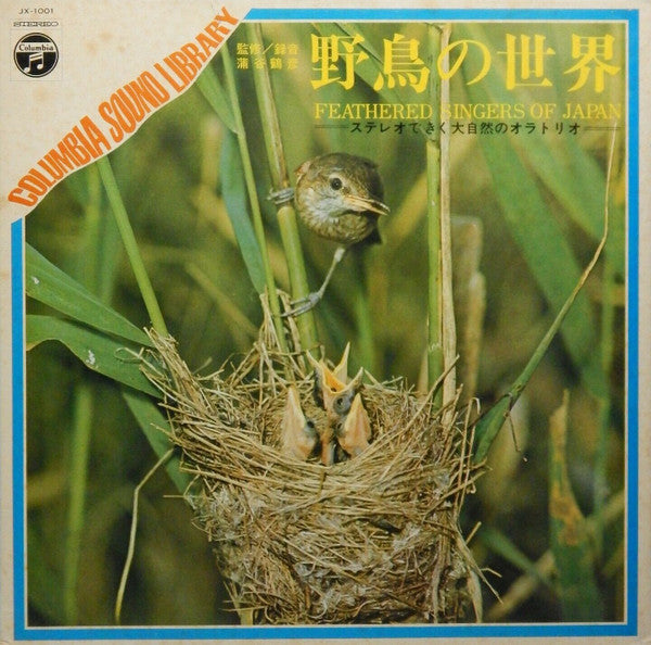 野鳥の世界 = Feathered Singers Of Japan