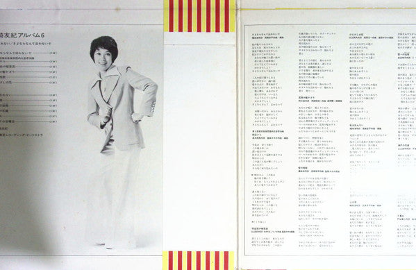 岡崎友紀アルバム6 私は忘れない/さよならなんて云わないで