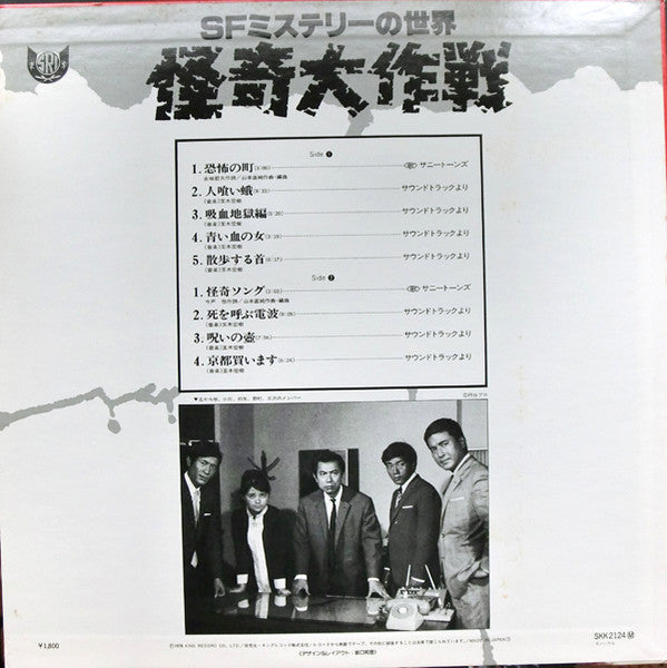 SFミステリーの世界　怪奇大作戦