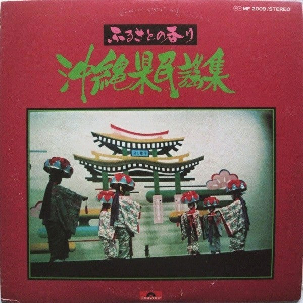 沖縄県民謡集 (Japanese Folk Song - Okinawa)