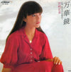 Hiromi Iwasaki - 万華鏡 (Vinyl, 7