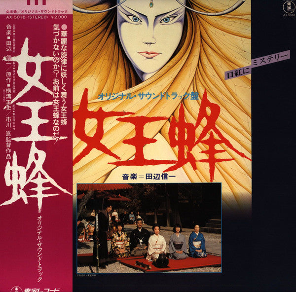 Master Release: 女王蜂 (オリジナル・サウンドトラック盤) by Shinichi Tanabe