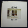 寺田十三夫 - 信天翁 (Vinyl, LP, Album) Very Good (VG) / Very Good (VG)