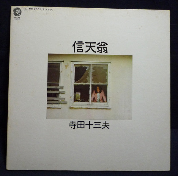 Master Release: 信天翁 by 寺田十三夫