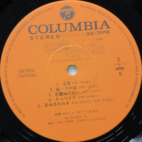 悪魔と姫ぎみ オリジナル・サウンドトラック