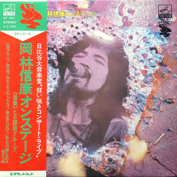 Master Release: 岡林信康オンステージ 日比谷大音楽堂 《狂い咲きコンサート・ライブ》 by Nobuyasu Okabayashi