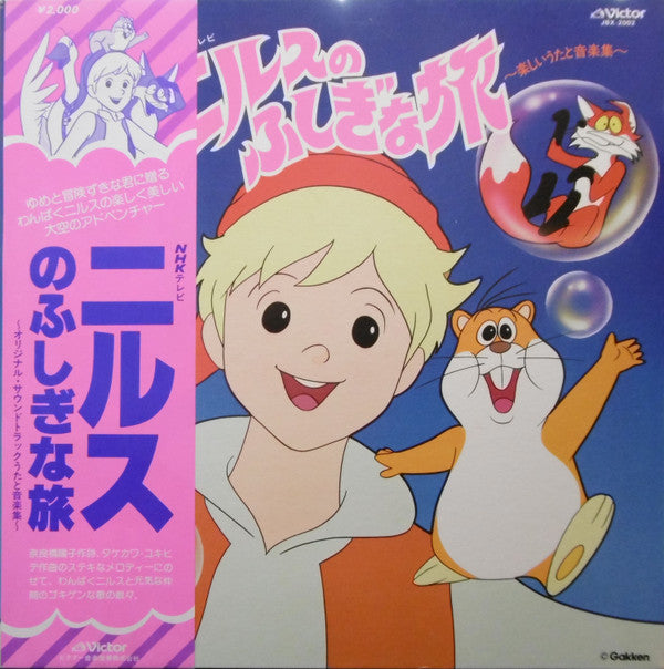 ニルスのふしぎな旅 (楽しいうたと音楽集)