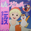 Yukihide Takekawa - ニルスのふしぎな旅 (楽しいうたと音楽集) (LP, Stereo) - Very Good (VG) / Very Good Plus (VG+)