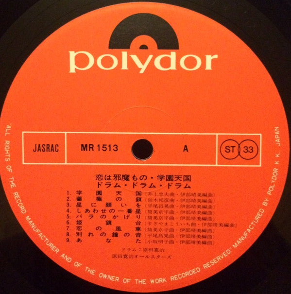 ドラム・ドラム・ドラム - 恋は邪魔もの・学園天国
