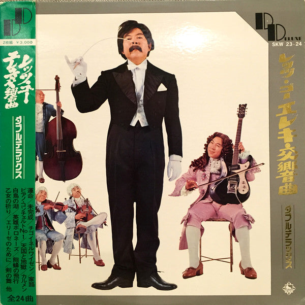 レッツ・ゴーエレキ交響曲