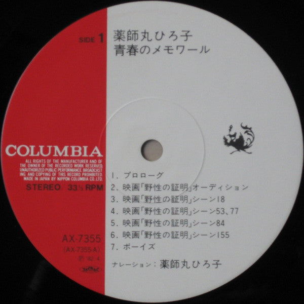 青春のメモワール