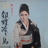 Meiko Kaji - 銀蝶渡り鳥 (LP) - Good Plus (G+) / Very Good (VG)
