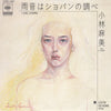 Asami Kobayashi - 雨音はショパンの調べ = I Like Chopin (Vinyl, 7