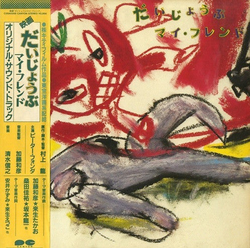 だいじょうぶ マイ・フレンド  (オリジナル・サウンド・トラック)