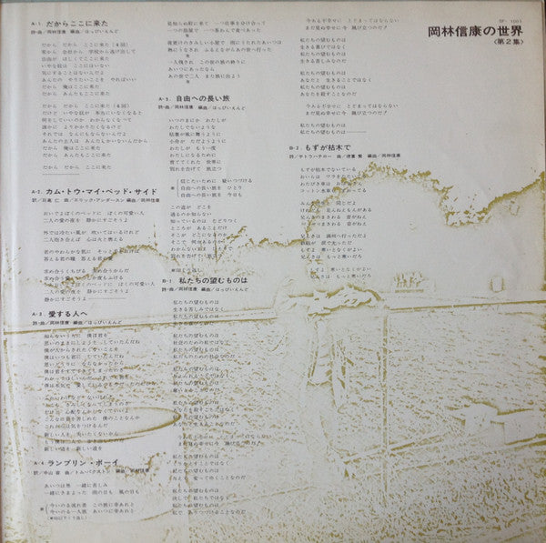 岡林信康の世界 《第2集》 = The World Of N. Okabayashi