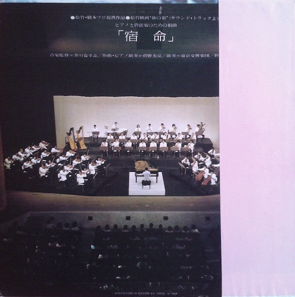 砂の器（サウンド・トラックより）宿命