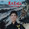 水前寺清子 - 名月赤城山: 水前寺清子愛唱集 (Vinyl, LP, Album) Good Plus (G+) / Good Plus (G+)