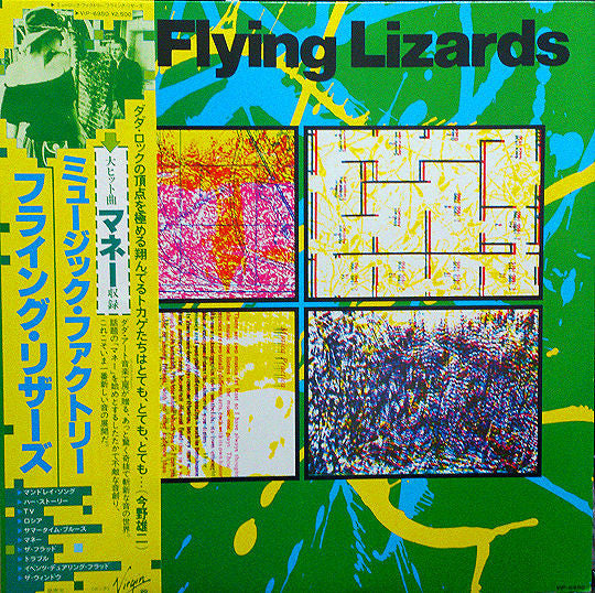 The Flying Lizards = ミュージック・ファクトリー