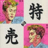 Shingo Kazami - 特売 = Sale (LP, Compilation) - Very Good Plus (VG+) / Very Good Plus (VG+)