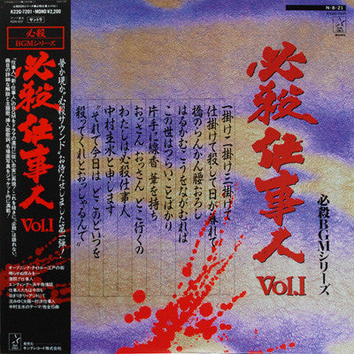 必殺仕事人Vol.I