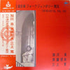 Ryo Kagawa - ’７１中津川全日本フォークジャンボリー実況 (LP) - Very Good Plus (VG+) / Very Good (VG)