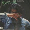 Shigeru Izumiya - 春のからっ風/おー脳!! (Vinyl, 7