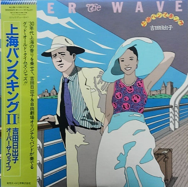 Over The Wave / 上海バンスキングⅡ