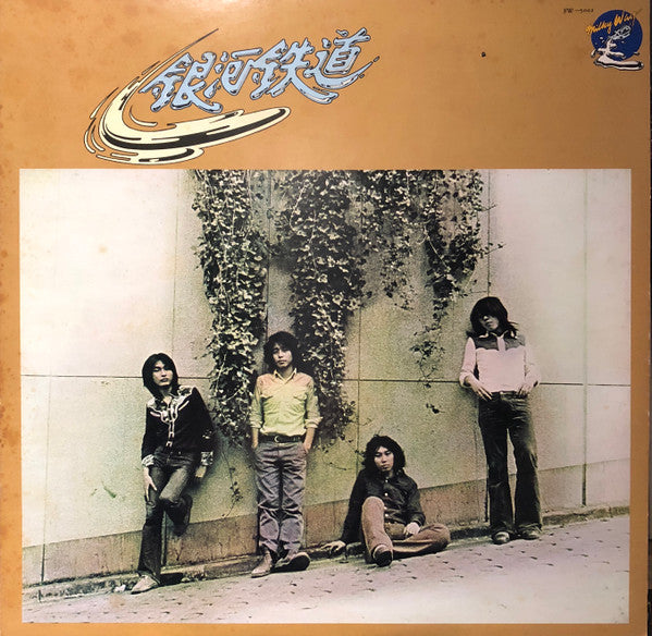Release: 銀河鉄道-Vinyl-Japan-1975-FW-5002-11642256