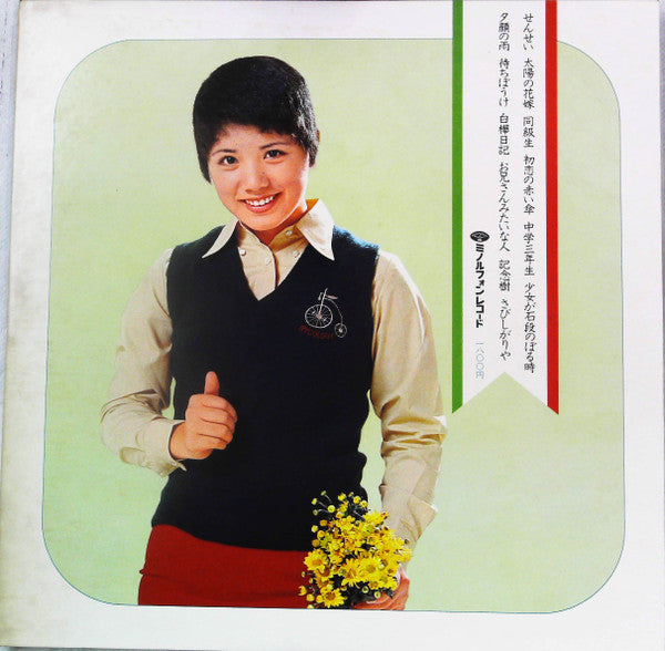 オリジナル・ヒット・アルバムI 記念樹 /せんせい