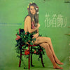 Golden Strings Orchestra - 花の首飾り (すぎやまこういち作品集) (LP) - Very Good (VG) / Good Plus (G+)