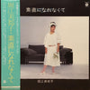 Mitsuko Horie - 素直になれなくて (LP, Album, Stereo) - Very Good (VG) / Very Good (VG)