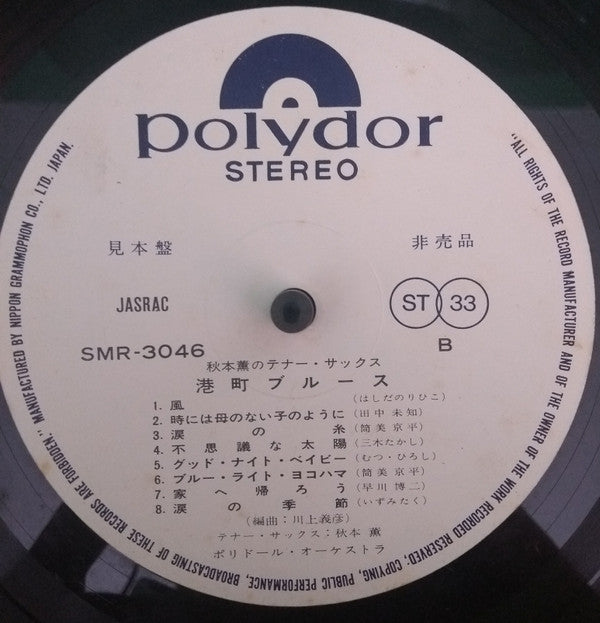 秋本薫のテナー・サックス 港町ブルース