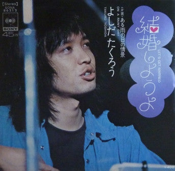 Master Release: 結婚しようよ by Takuro Yoshida