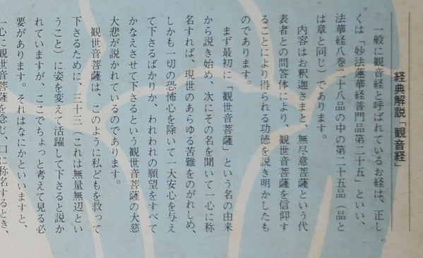 般若心経 / 観音経・観音信仰について