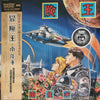 Yoshitaka Minami - 冒険王 (LP, Album, Stereo) - Very Good Plus (VG+) / Very Good Plus (VG+)