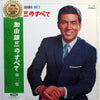 加山雄三 - 加山雄三のすべて第二集 All About Yuzo Kayama Vol. 2 (Vinyl, LP, Stereo) Good Plus (G+) / Very Good Plus (VG+)