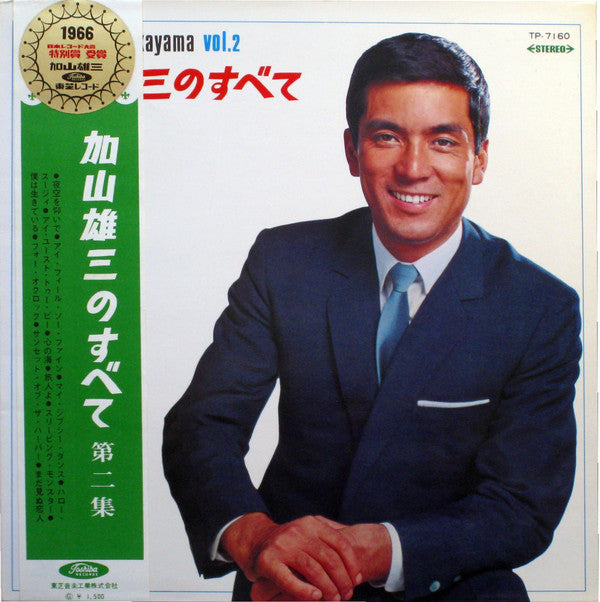加山雄三のすべて第二集 All About Yuzo Kayama Vol. 2