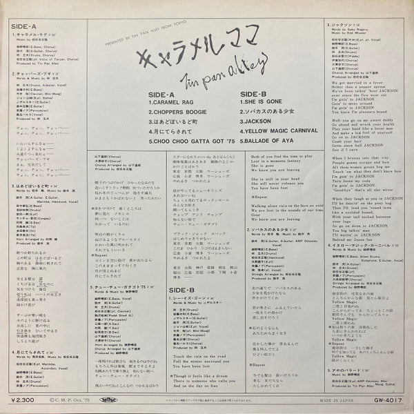 キャラメル・ママ