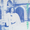 嵯峨美子 - あなたに・・・・・ (LP, Album) - Very Good Plus (VG+) / Very Good Plus (VG+)