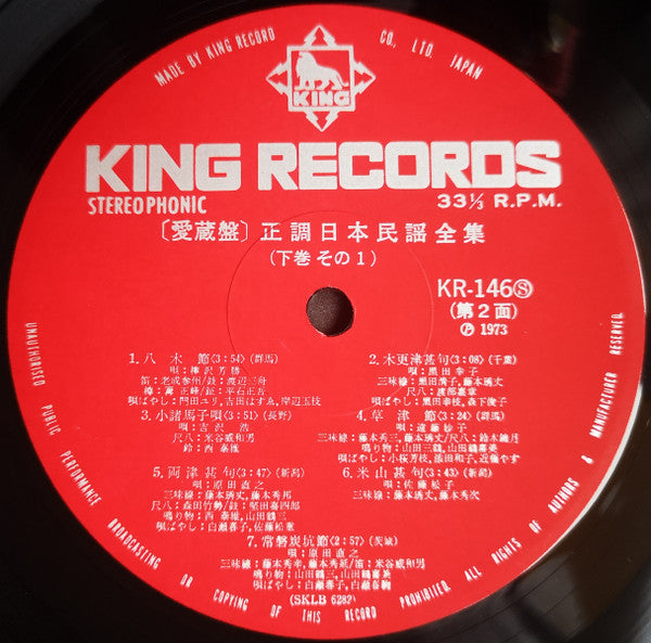 愛蔵盤 正調日本民謡全集（下巻）