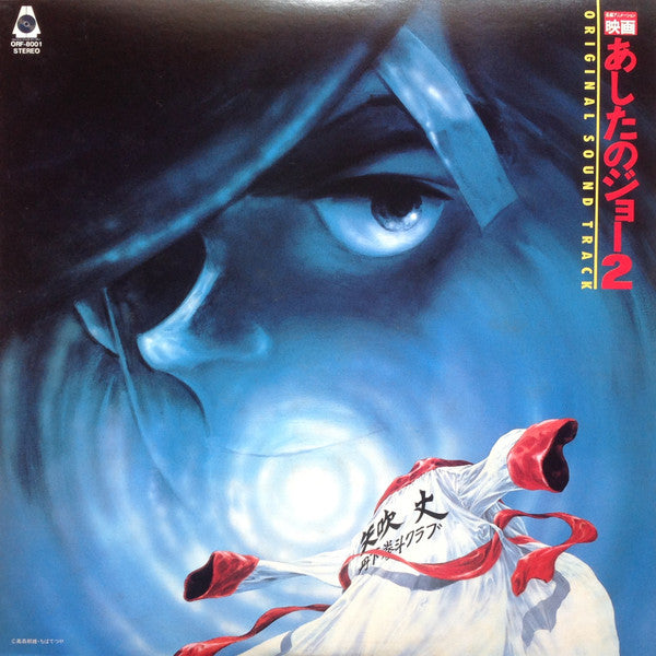 映画 あしたのジョー2 Original Sound Track