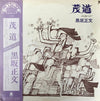 Masafumi Kurosaka - 茂道 メッセージ！ (Vinyl, LP, Album, Stereo) Very Good Plus (VG+) / Very Good (VG)
