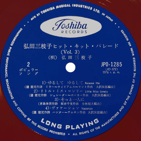 弘田三枝子ヒット・キット・パレード (Vol. 3)