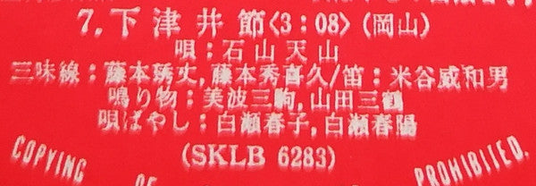 愛蔵盤 正調日本民謡全集（下巻）