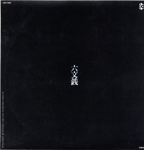 Release: 六文銭 / 中川五郎-Vinyl-Japan-1969-URL-1002-10180869