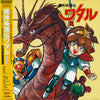 Junichi Kanezaki - Mashin Eiyuuden Wataru 魔神英雄伝ワタル (Vinyl, LP) Very Good Plus (VG+) / Very Good Plus (VG+)