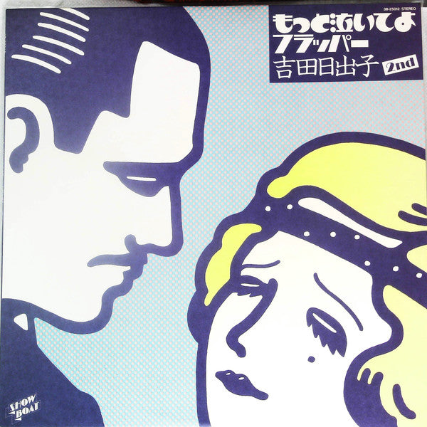 もっと泣いてよフラッパー